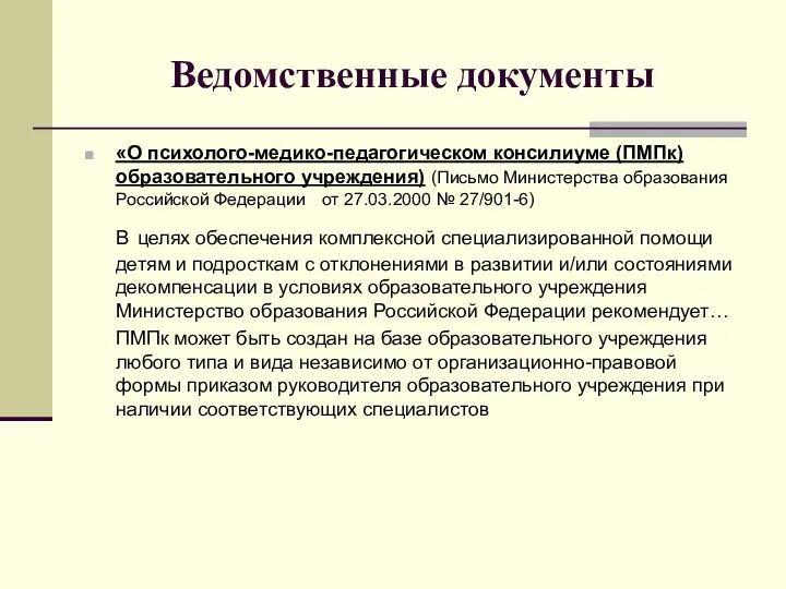 Ведомственные документы «О психолого-медико-педагогическом консилиуме (ПМПк) образовательного учреждения) (Письмо Министерства