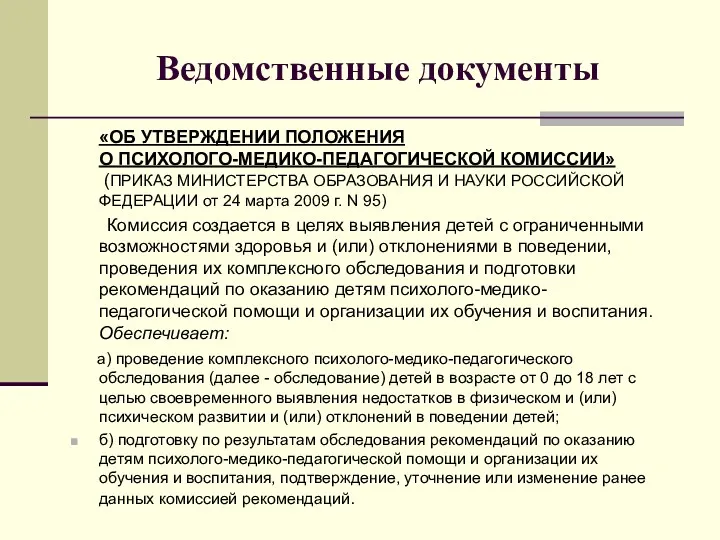 Ведомственные документы «ОБ УТВЕРЖДЕНИИ ПОЛОЖЕНИЯ О ПСИХОЛОГО-МЕДИКО-ПЕДАГОГИЧЕСКОЙ КОМИССИИ» (ПРИКАЗ МИНИСТЕРСТВА