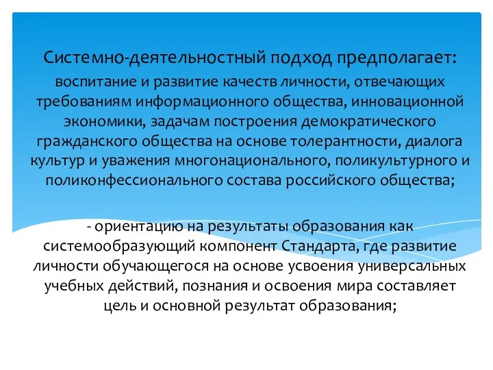 Системно-деятельностный подход предполагает: воспитание и развитие качеств личности, отвечающих требованиям