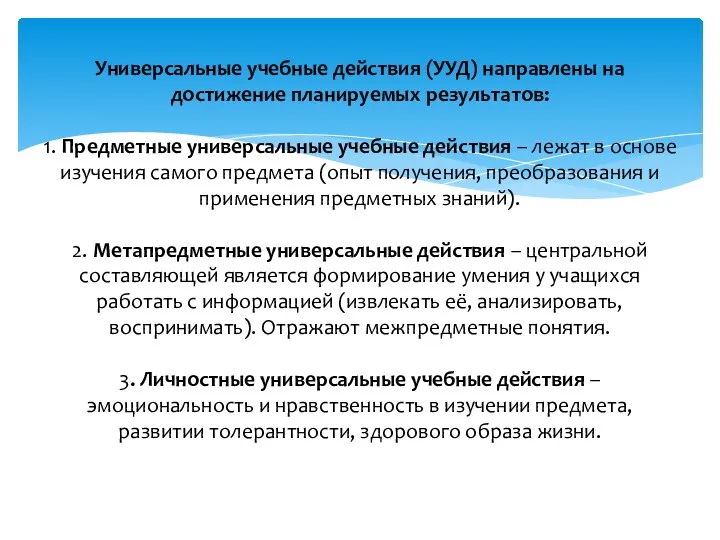 Универсальные учебные действия (УУД) направлены на достижение планируемых результатов: 1.