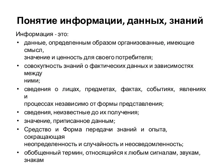 Понятие информации, данных, знаний Информация - это: данные, определенным образом