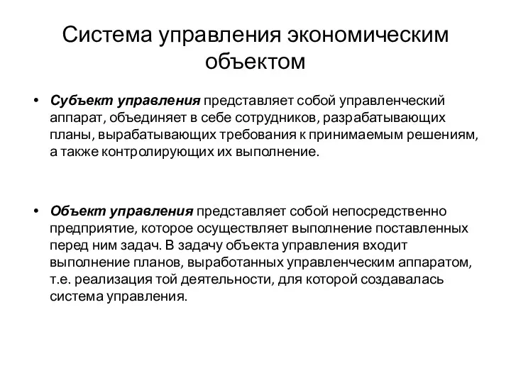 Система управления экономическим объектом Субъект управления представляет собой управленческий аппарат,