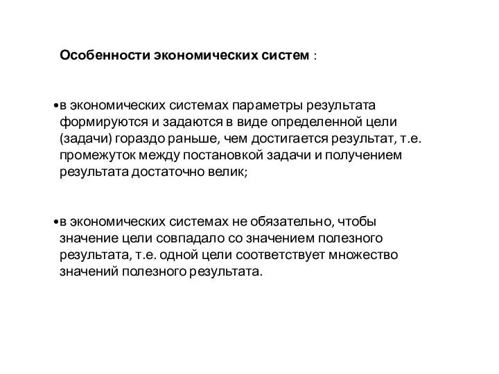 Особенности экономических систем : в экономических системах параметры результата формируются