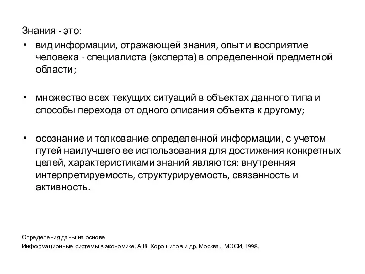 Знания - это: вид информации, отражающей знания, опыт и восприятие