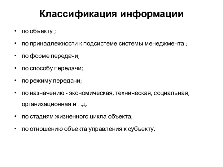 Классификация информации по объекту ; по принадлежности к подсистеме системы