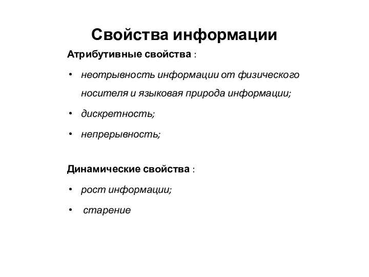 Свойства информации Атрибутивные свойства : неотрывность информации от физического носителя