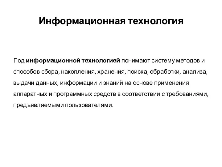 Информационная технология Под информационной технологией понимают систему методов и способов