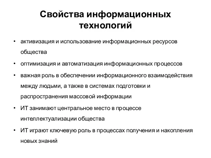 Свойства информационных технологий активизация и использование информационных ресурсов общества оптимизация