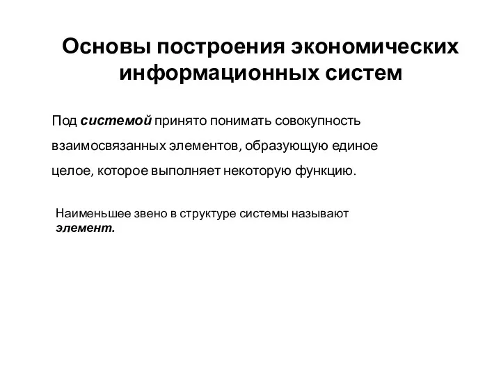 Основы построения экономических информационных систем Под системой принято понимать совокупность