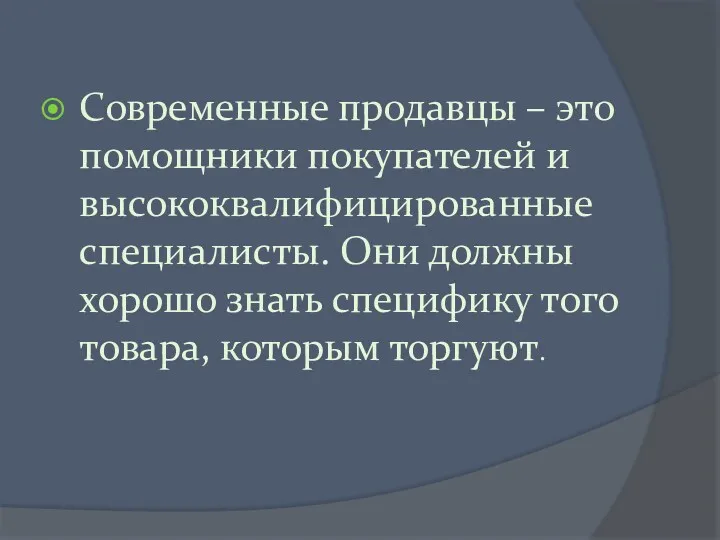 Современные продавцы – это помощники покупателей и высококвалифицированные специалисты. Они