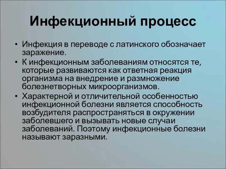 Инфекционный процесс Инфекция в переводе с латинского обозначает заражение. К инфекционным заболеваниям относятся