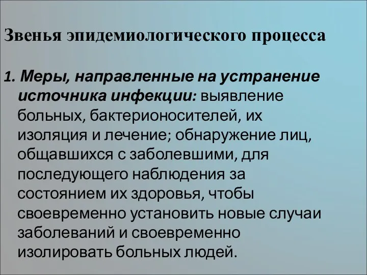 Звенья эпидемиологического процесса 1. Меры, направленные на устранение источника инфекции: выявление больных, бактерионосителей,