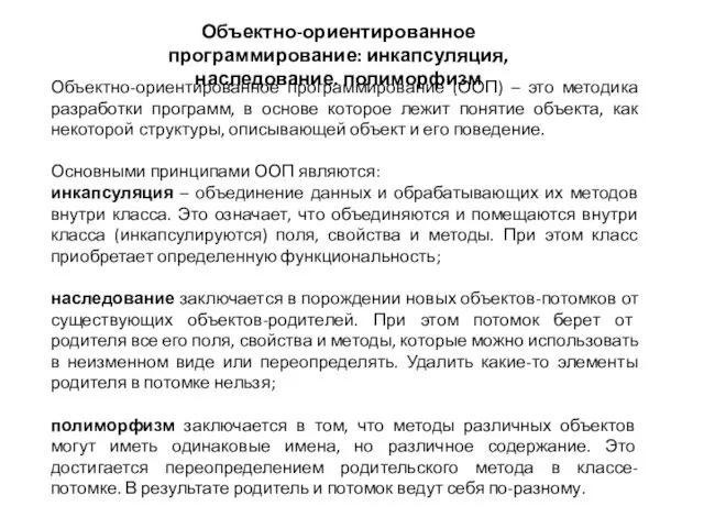 Объектно-ориентированное программирование: инкапсуляция, наследование. полиморфизм Объектно-ориентированное программирование (ООП) – это