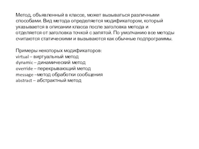 Метод, объявленный в классе, может вызываться различными способами. Вид метода