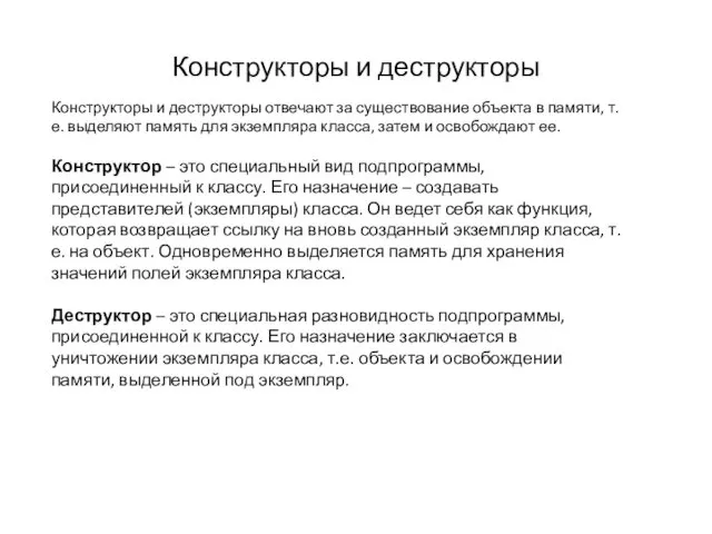 Конструкторы и деструкторы Конструкторы и деструкторы отвечают за существование объекта