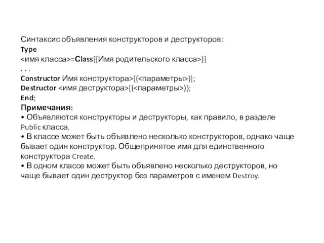 Синтаксис объявления конструкторов и деструкторов: Type =Сlass[{Имя родительского класса>)] .