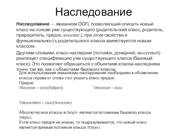 Наследование Наследование — механизм ООП, позволяющий описать новый класс на