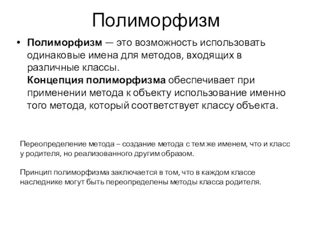 Полиморфизм Полиморфизм — это возможность использовать одинаковые имена для методов,