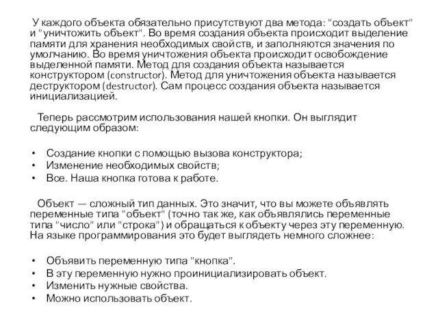 У каждого объекта обязательно присутствуют два метода: "создать объект" и