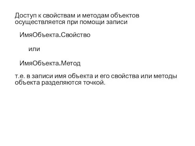 Доступ к свойствам и методам объектов осуществляется при помощи записи