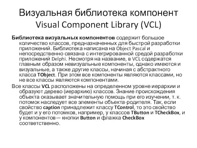 Визуальная библиотека компонент Visual Component Library (VCL) Библиотека визуальных компонентов