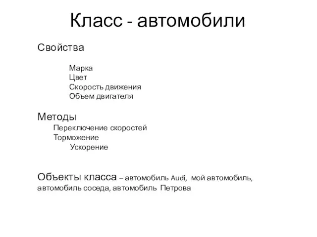 Класс - автомобили Свойства Марка Цвет Скорость движения Объем двигателя