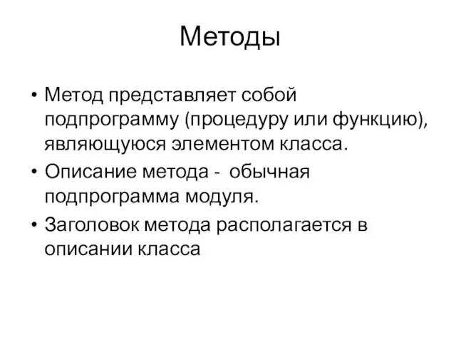 Методы Метод представляет собой подпрограмму (процедуру или функцию), являющуюся элементом