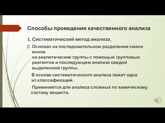 Способы проведения качественного анализа 1. Систематический метод анализа. Основан на