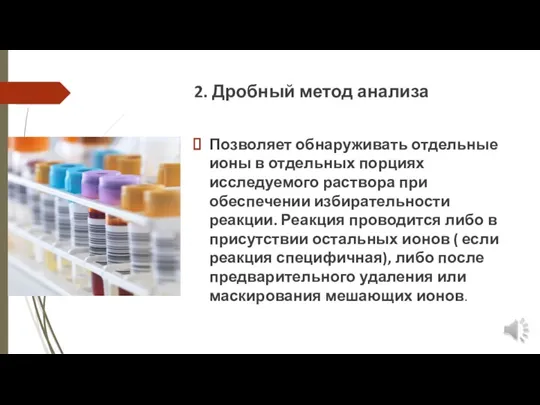 2. Дробный метод анализа Позволяет обнаруживать отдельные ионы в отдельных