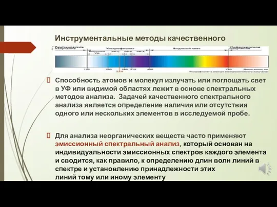 Инструментальные методы качественного анализа Способность атомов и молекул излучать или