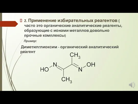 2. Применение избирательных реагентов ( часто это органические аналитические реагенты,