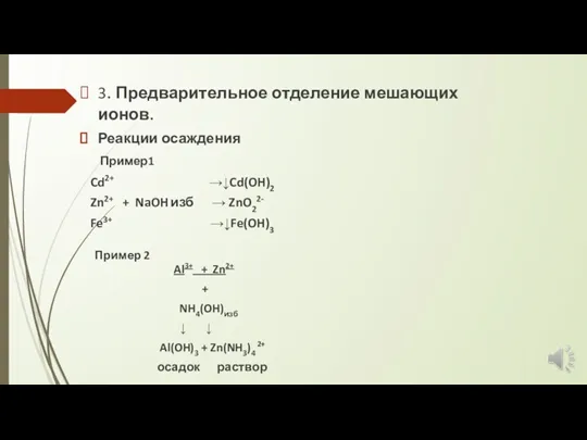 3. Предварительное отделение мешающих ионов. Реакции осаждения Пример1 Cd2+ →↓Cd(OH)2