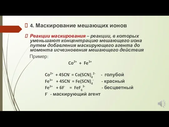 4. Маскирование мешающих ионов Реакции маскирования – реакции, в которых