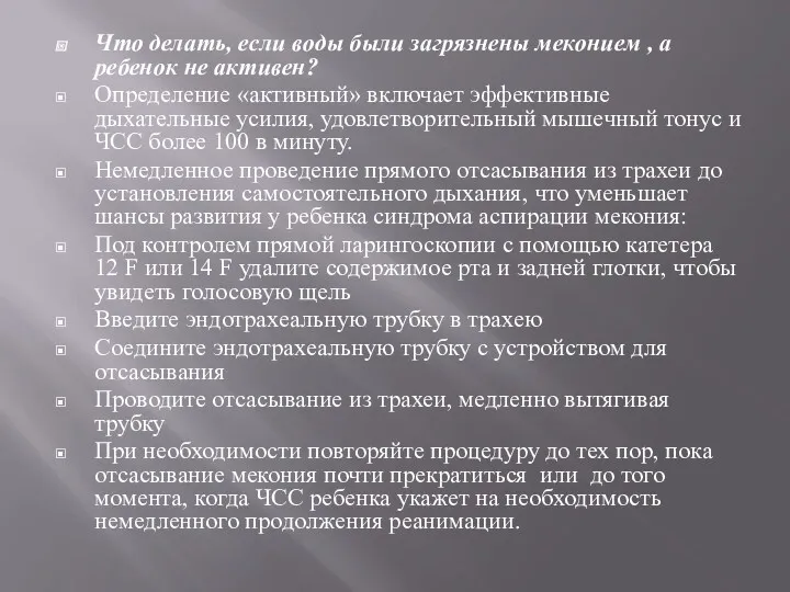 Что делать, если воды были загрязнены меконием , а ребенок не активен? Определение