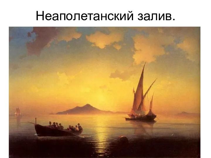 Неаполетанский залив.