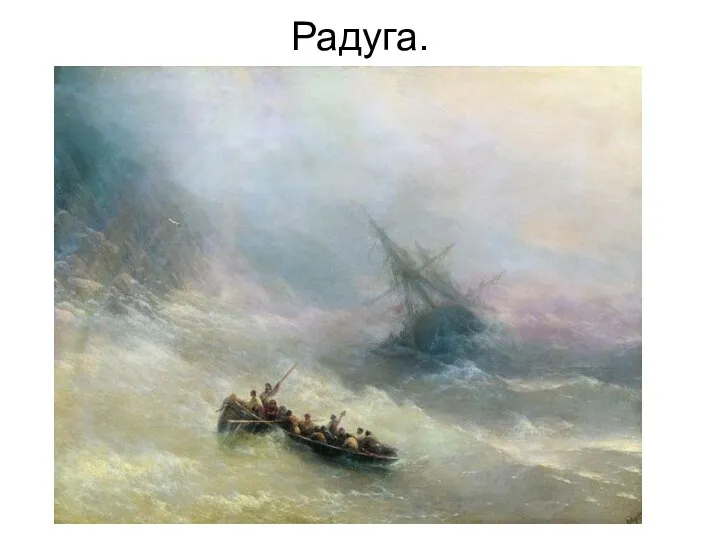 Радуга.