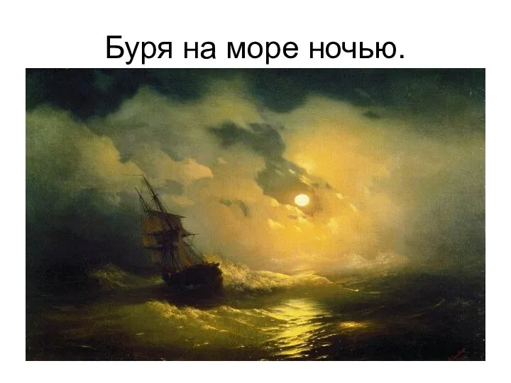 Буря на море ночью.