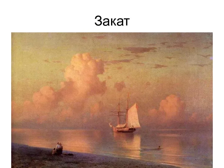 Закат