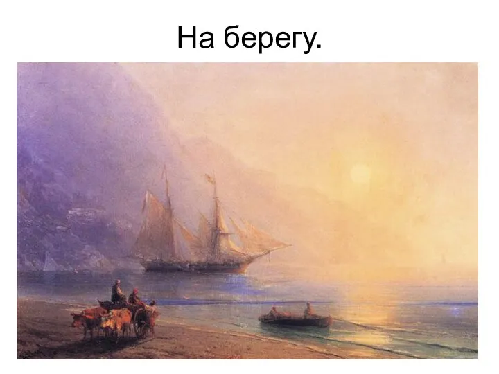 На берегу.