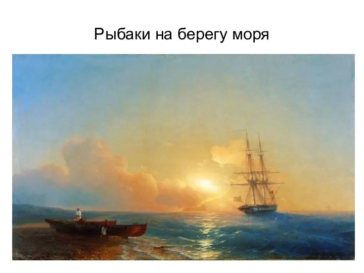 Рыбаки на берегу моря