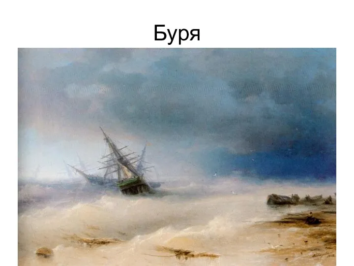 Буря