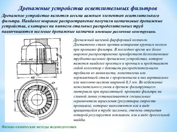 Дренажные устройства осветлительных фильтров Физико-химические методы водоподготовки Дренажное устройство является