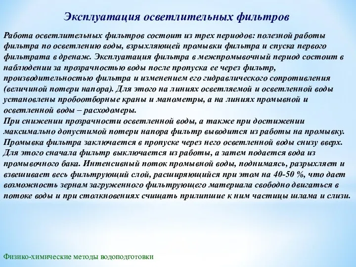 Эксплуатация осветлительных фильтров Физико-химические методы водоподготовки Работа осветлительных фильтров состоит