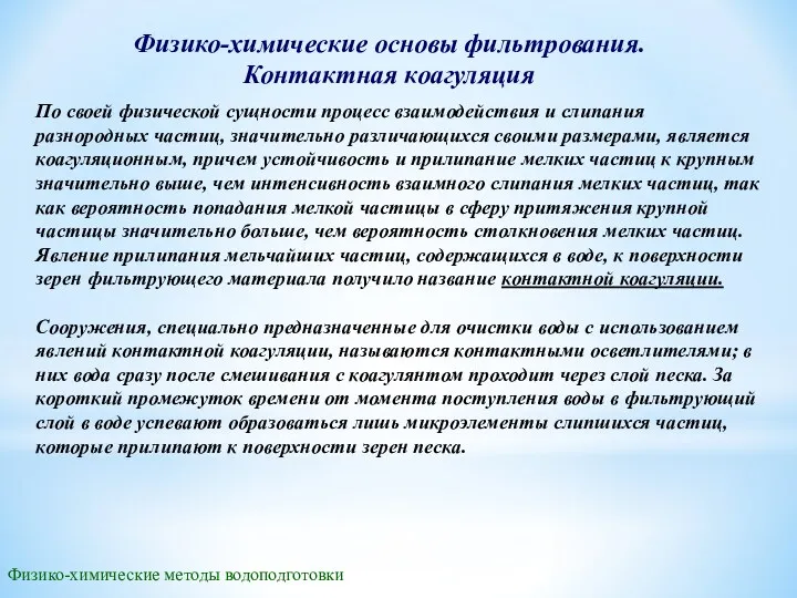 Физико-химические методы водоподготовки По своей физической сущности процесс взаимодействия и