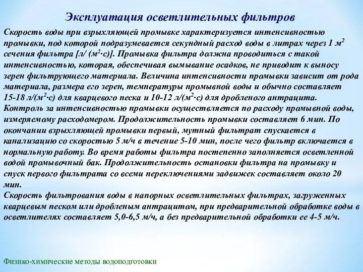 Эксплуатация осветлительных фильтров Физико-химические методы водоподготовки Скорость воды при взрыхляющей