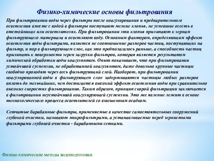 Физико-химические методы водоподготовки При фильтровании воды через фильтры после коагулирования