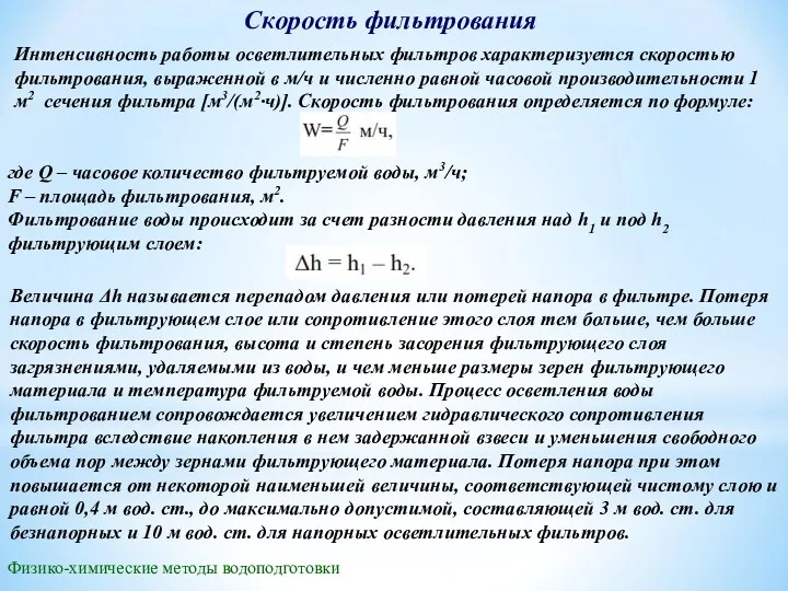 Скорость фильтрования Физико-химические методы водоподготовки Интенсивность работы осветлительных фильтров характеризуется