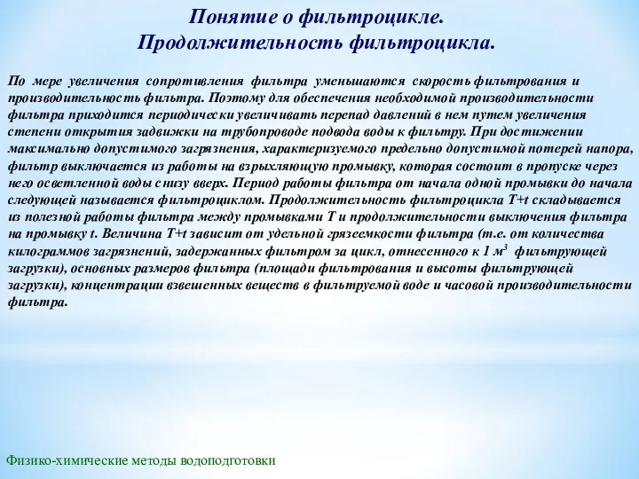 Понятие о фильтроцикле. Продолжительность фильтроцикла. Физико-химические методы водоподготовки По мере