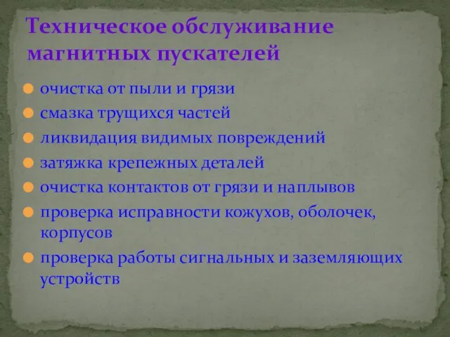 очистка от пыли и грязи смазка трущихся частей ликвидация видимых