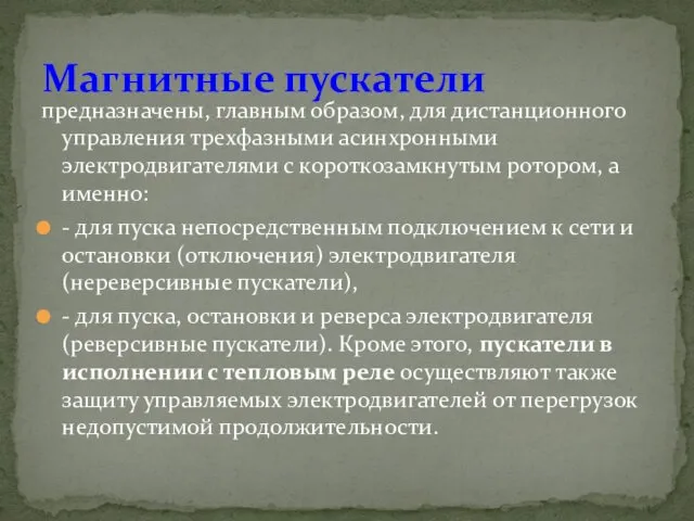 предназначены, главным образом, для дистанционного управления трехфазными асинхронными электродвигателями с